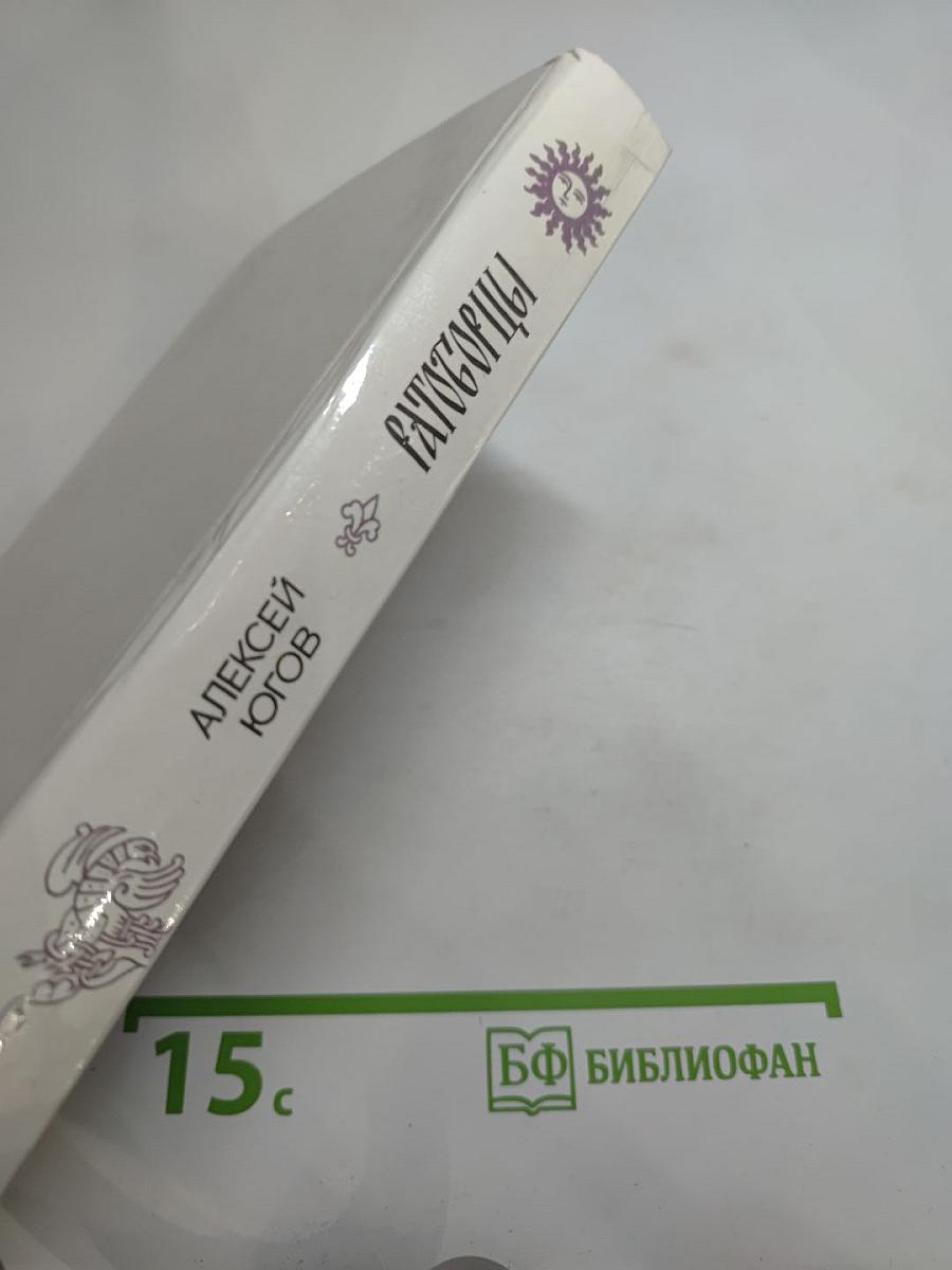 Ратоборцы. Эпопея в двух книгах