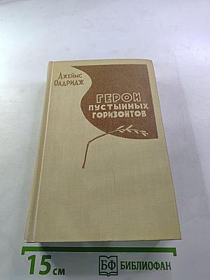 Герои пустынных горизонтов