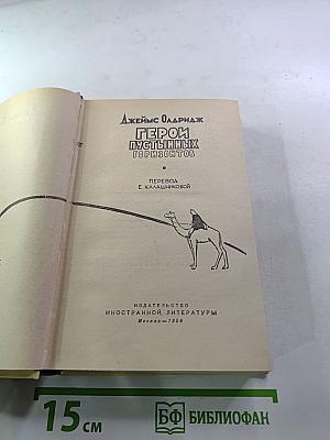 Герои пустынных горизонтов