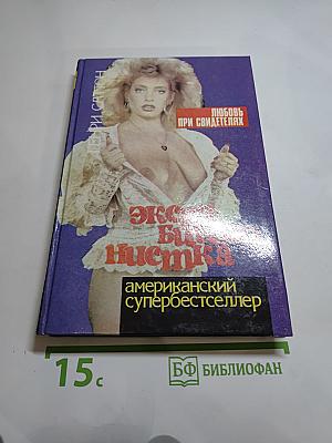 Эксгибиционистка. Любовь при свидетелях