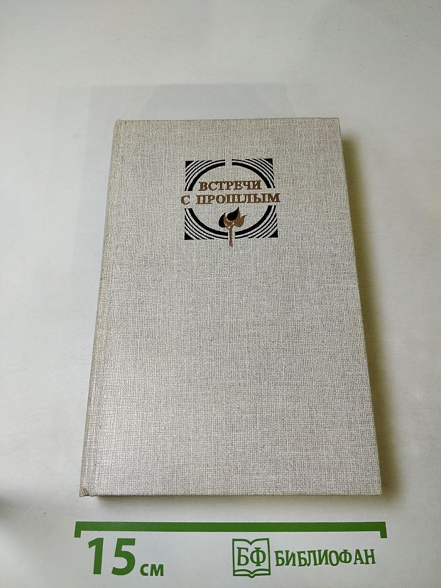 Встречи с прошлым. Выпуск 6