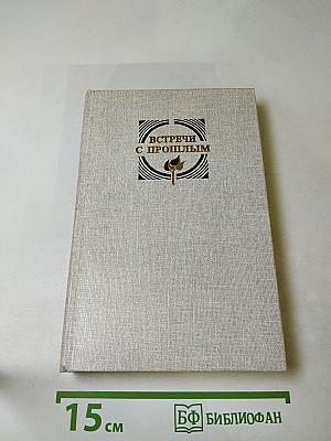 Встречи с прошлым. Выпуск 6