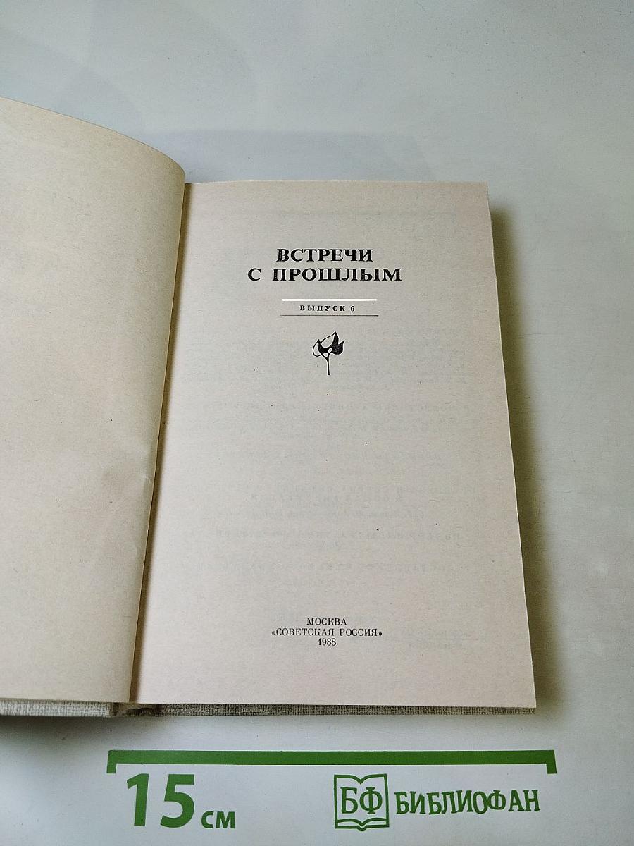 Встречи с прошлым. Выпуск 6
