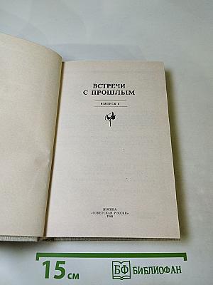 Встречи с прошлым. Выпуск 6