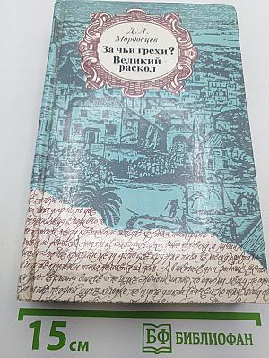За чьи грехи? Великий раскол