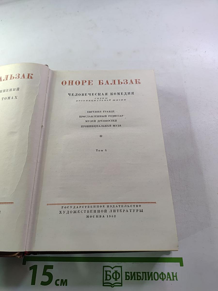 Человеческая комедия. Том 4. Евгения Гранде, Прославленный Годессар, Музей древностей, Провинциальная муза