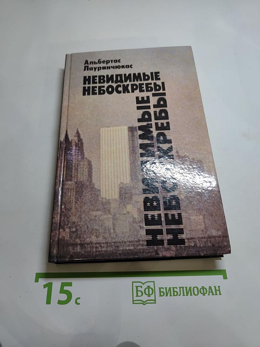 Невидимые небоскребы