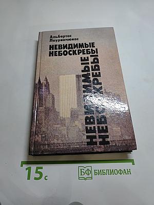 Невидимые небоскребы