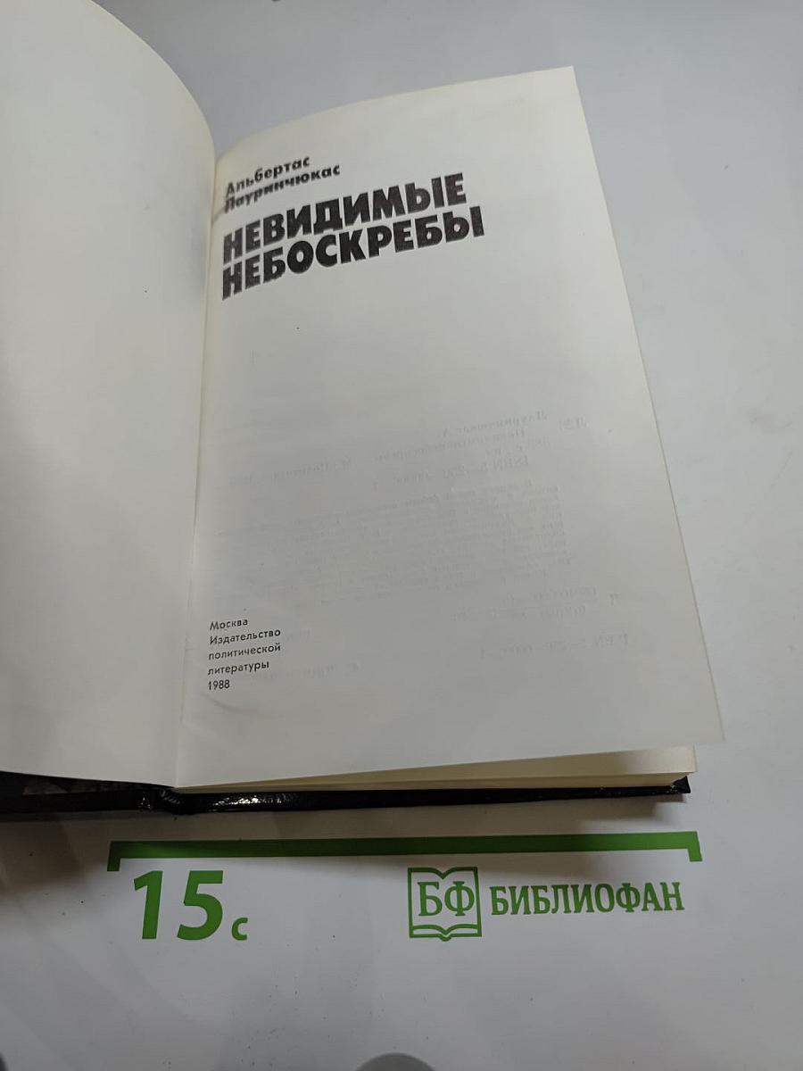 Невидимые небоскребы