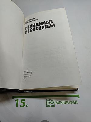 Невидимые небоскребы