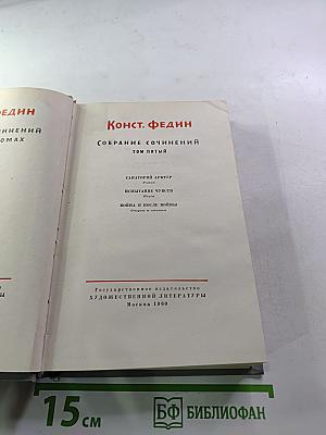 Собрание сочинений. Том пятый