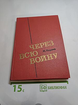 Через всю войну