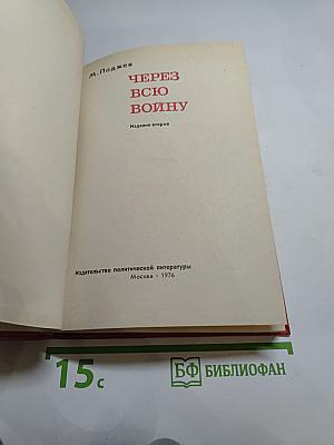 Через всю войну