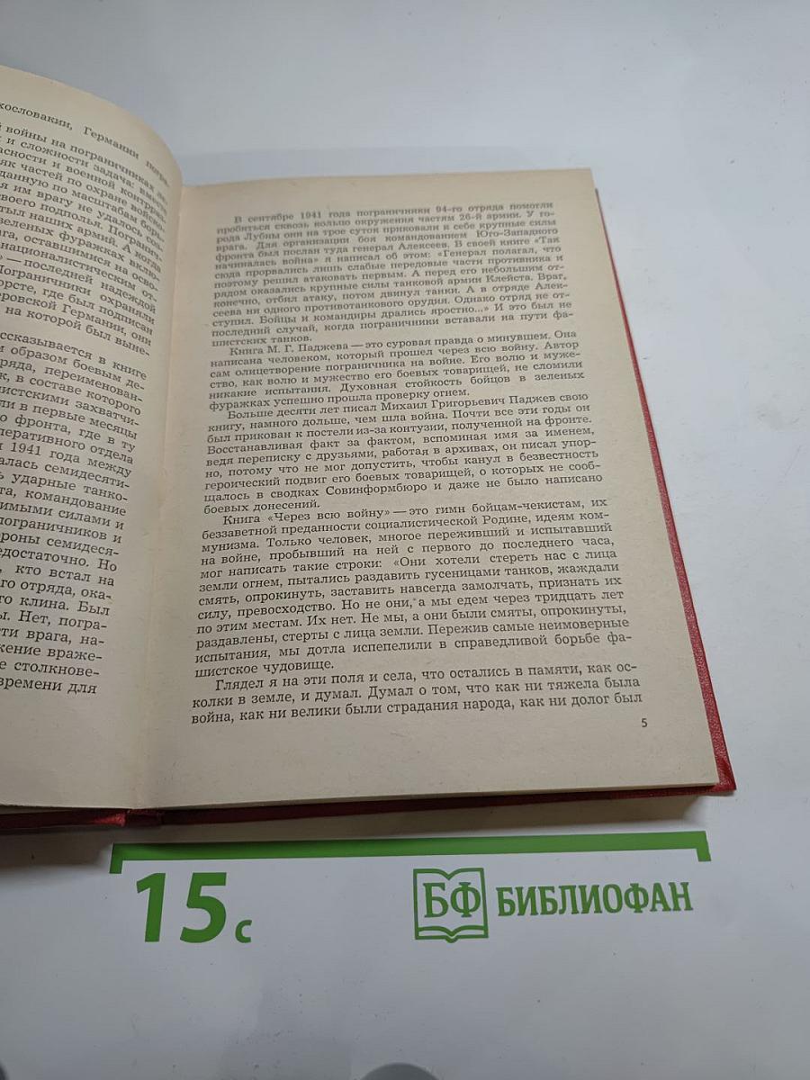 Через всю войну