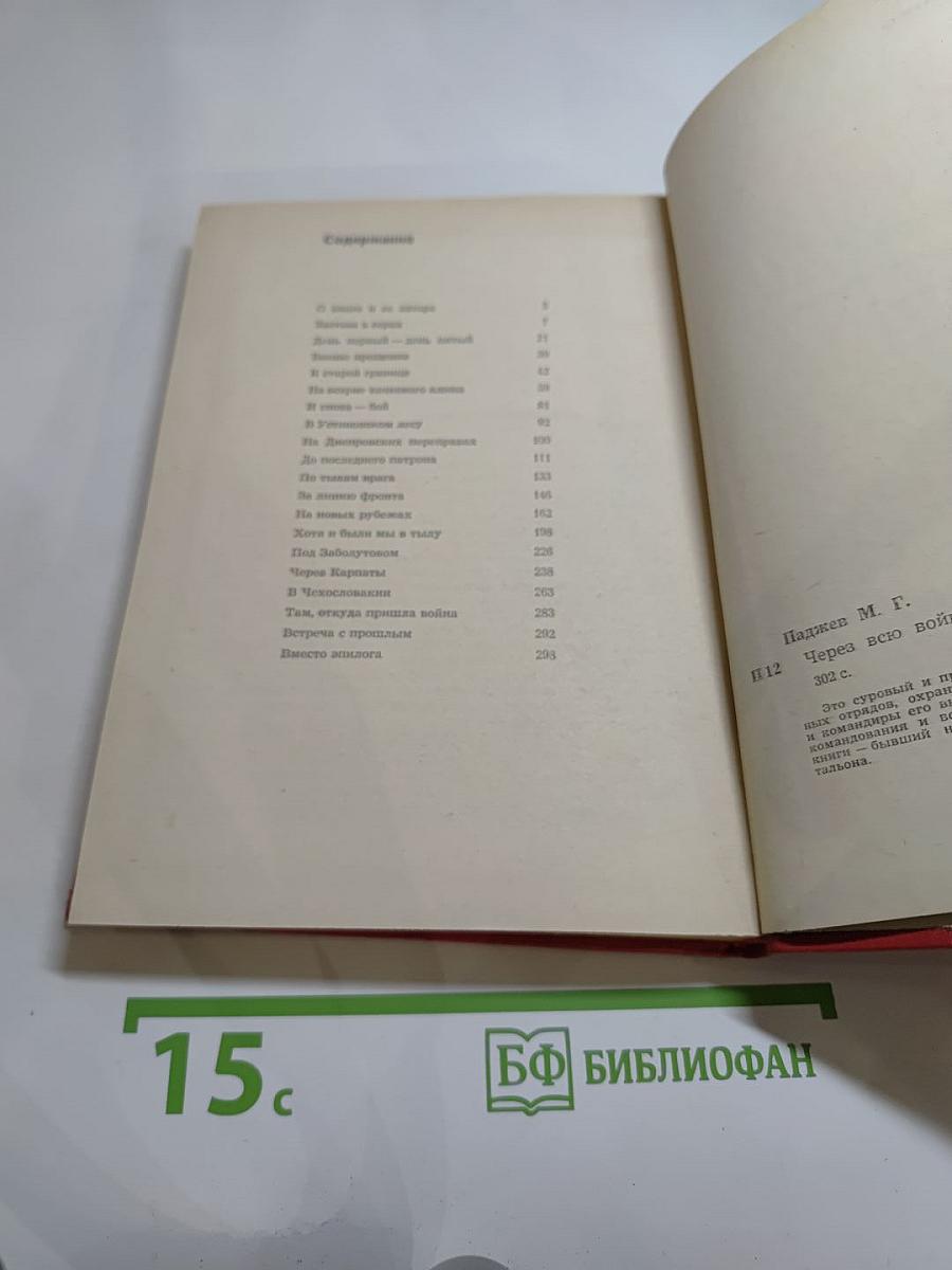 Через всю войну