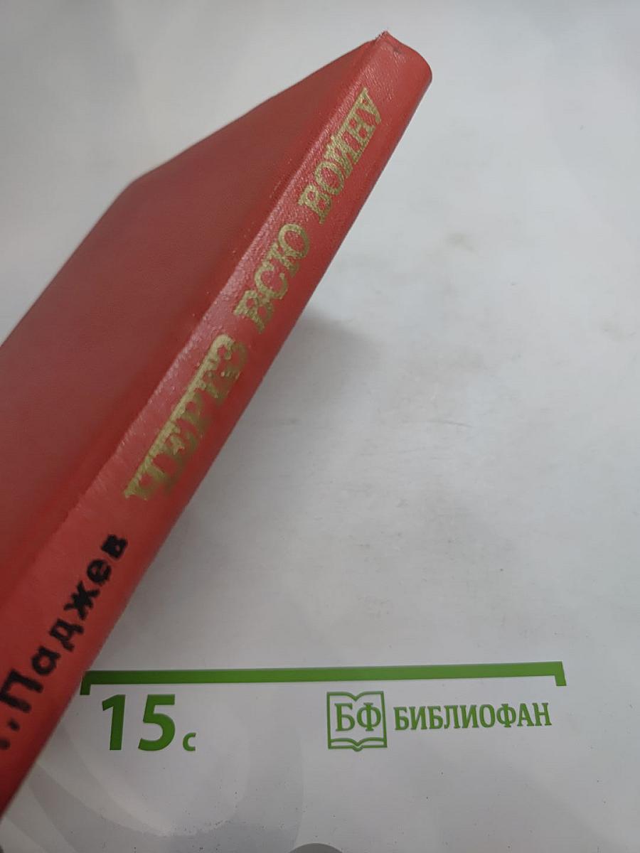 Через всю войну