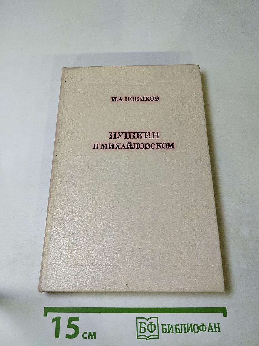 Пушкин в Михайловском