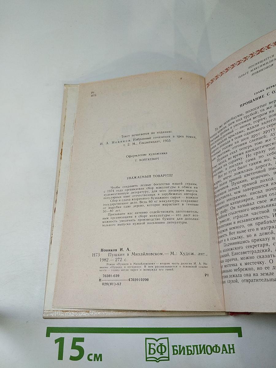 Пушкин в Михайловском