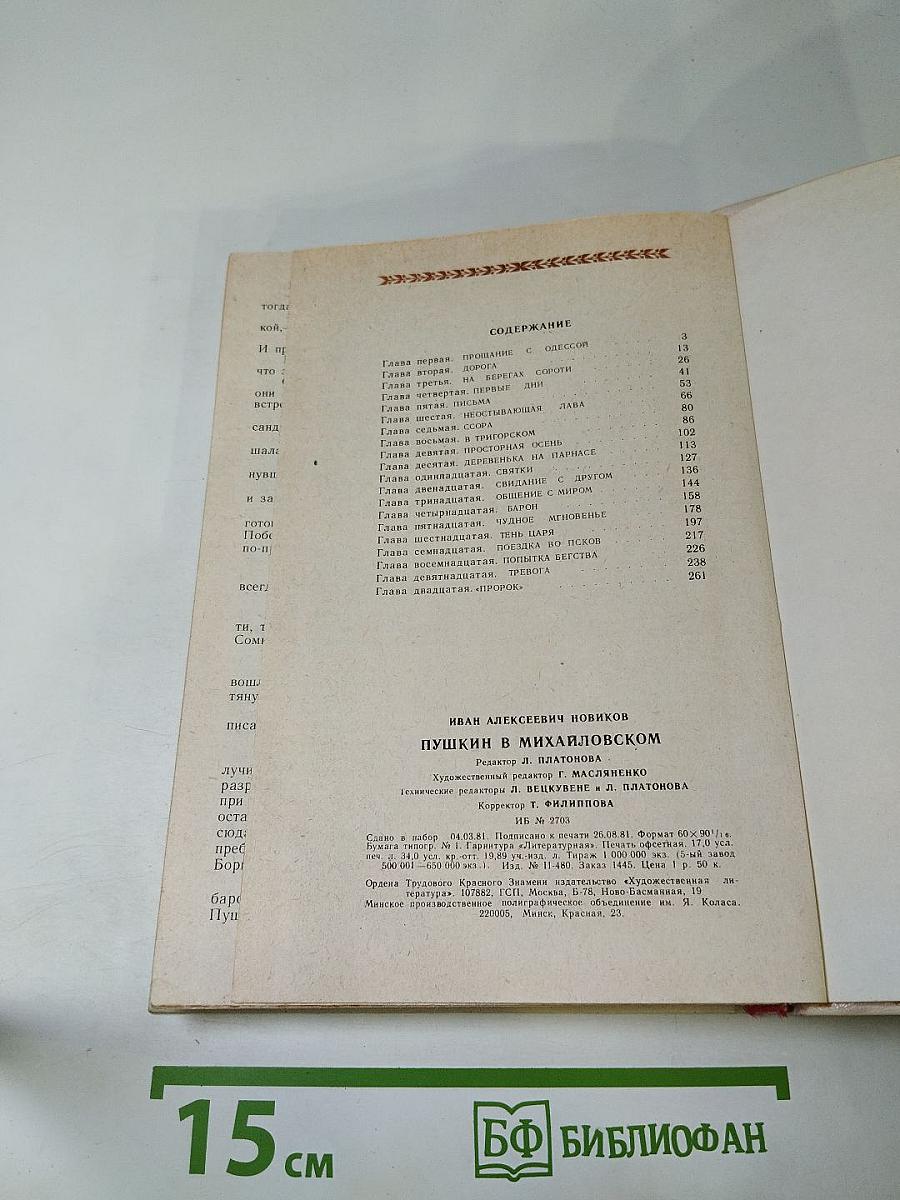 Пушкин в Михайловском