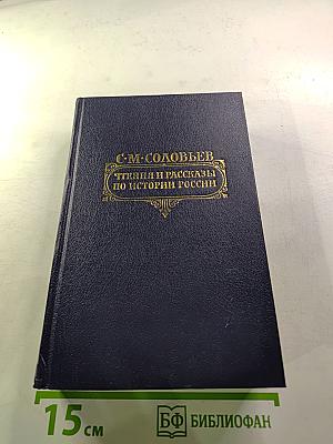 Чтения и рассказы по истории России