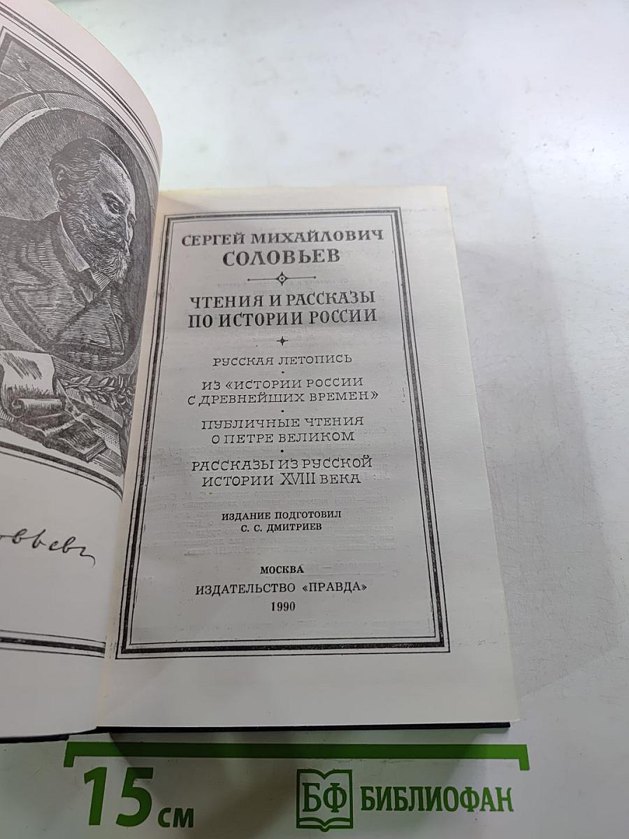Чтения и рассказы по истории России