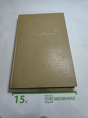 Собрание сочинений. Том 11