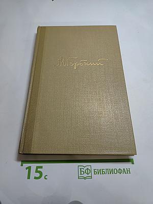 М. Горький. Собрание сочинений. Том 8. Произведения 1912-1917