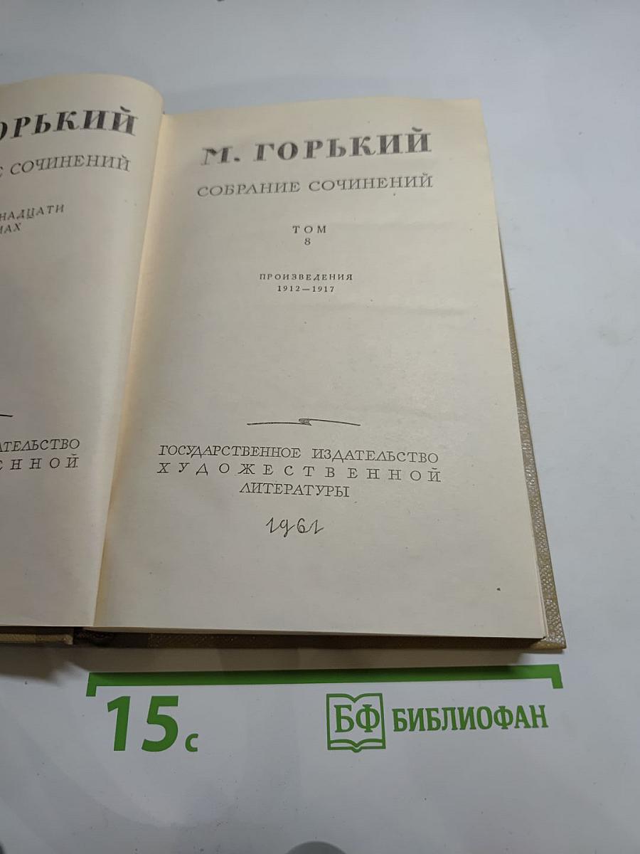 М. Горький. Собрание сочинений. Том 8. Произведения 1912-1917