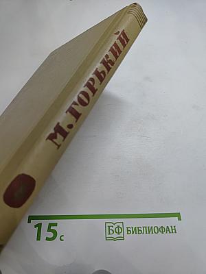 М. Горький. Собрание сочинений. Том 8. Произведения 1912-1917