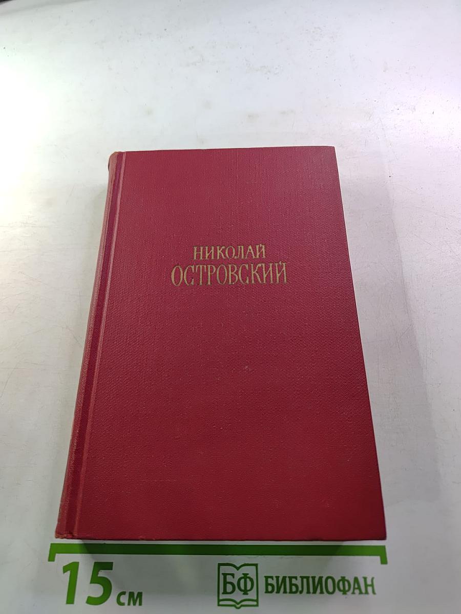 Николай Островский. Сочинения в трех томах. Том 3