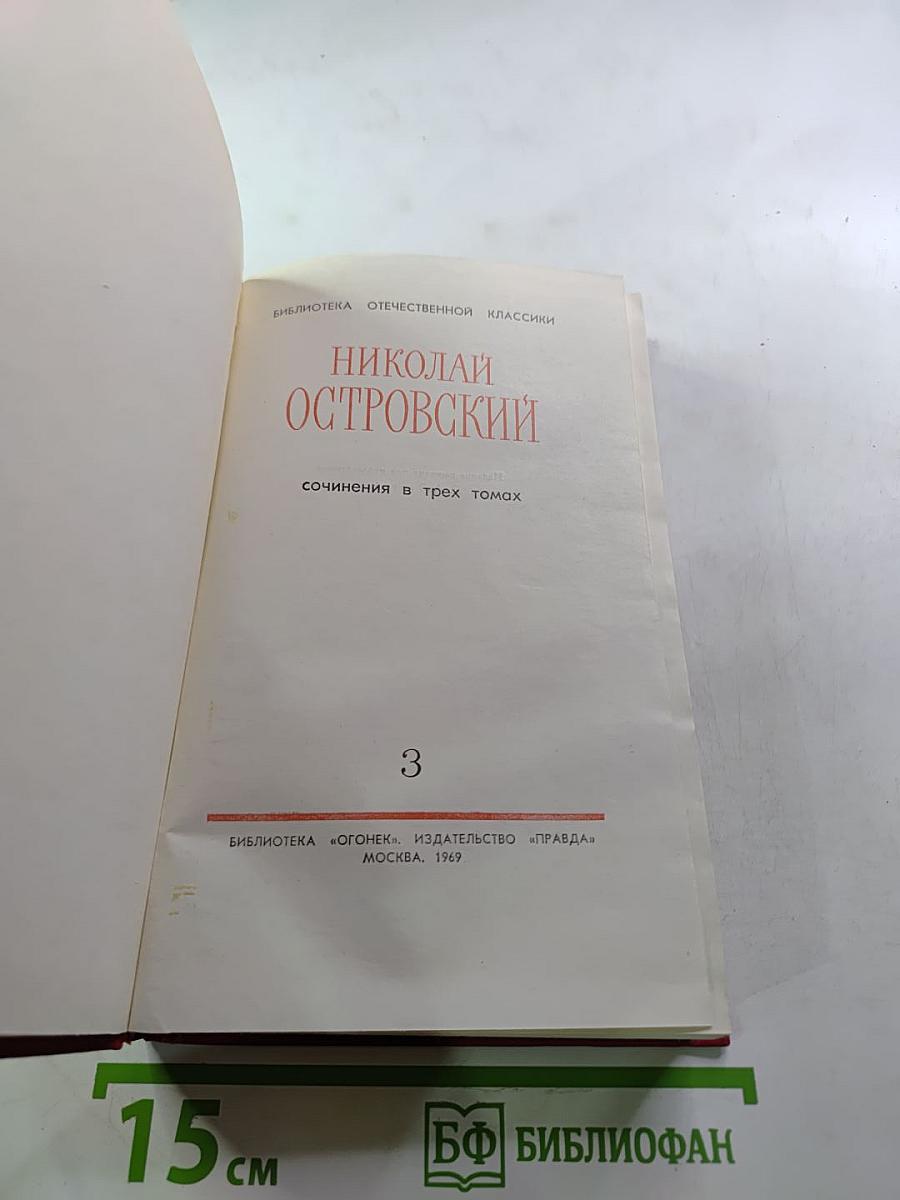Николай Островский. Сочинения в трех томах. Том 3