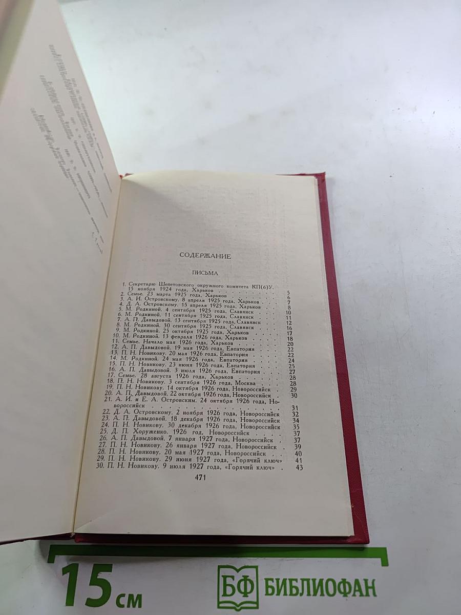 Николай Островский. Сочинения в трех томах. Том 3