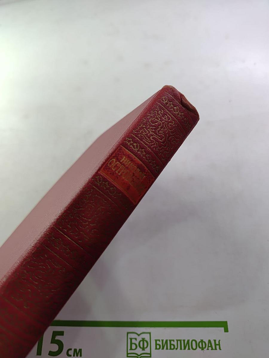 Николай Островский. Сочинения в трех томах. Том 3