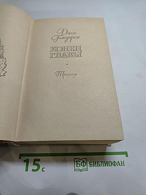 Конец главы