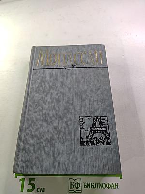 Ги де Мопассан. Полное собрание сочинений в двенадцати томах. Том 9