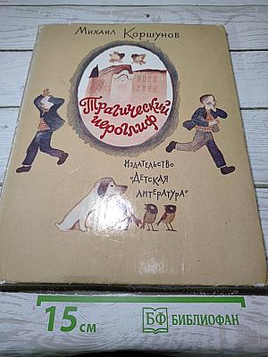 Трагический иероглиф