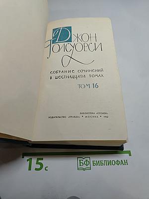 Собрание сочинений в шестнадцати томах. Том 16