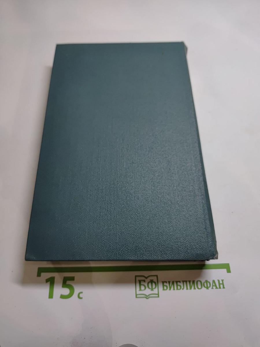 Собрание сочинений в шестнадцати томах. Том 16