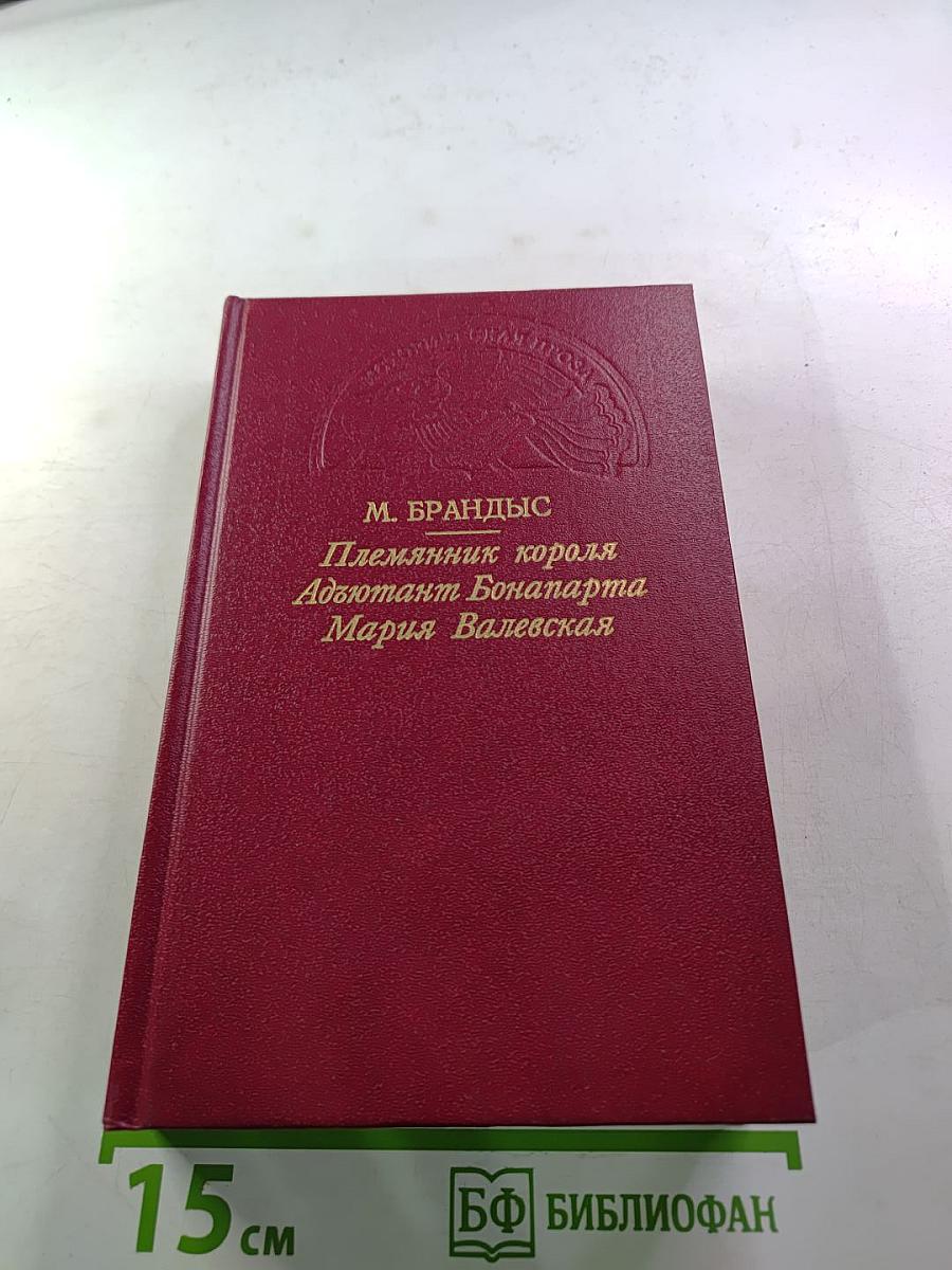 Племянник короля. Адъютант Бонапарта. Мария Валевская