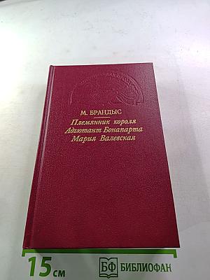 Племянник короля. Адъютант Бонапарта. Мария Валевская