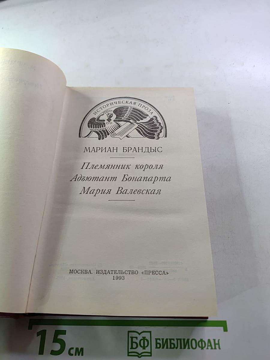 Племянник короля. Адъютант Бонапарта. Мария Валевская