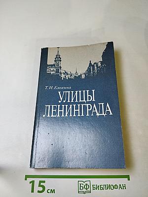 Улицы Ленинграда
