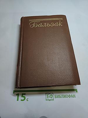 Собрание сочинений Оноре Бальзака. Том 12. Сельский врач. Крестьяне