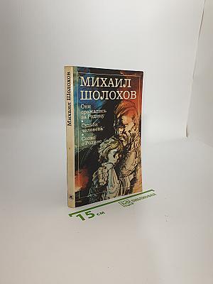 Они сражались за Родину. Судьба человека. Слово о Родине