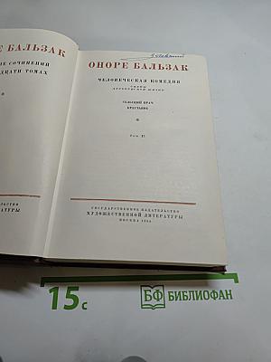 Собрание сочинений Оноре Бальзака. Том 12. Сельский врач. Крестьяне