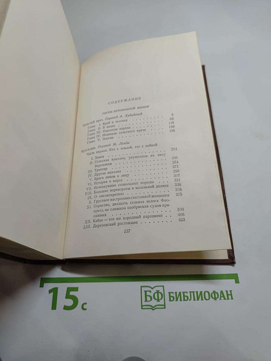 Собрание сочинений Оноре Бальзака. Том 12. Сельский врач. Крестьяне