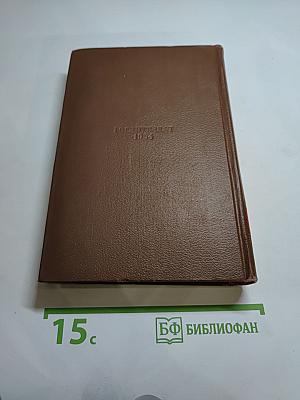 Собрание сочинений Оноре Бальзака. Том 12. Сельский врач. Крестьяне