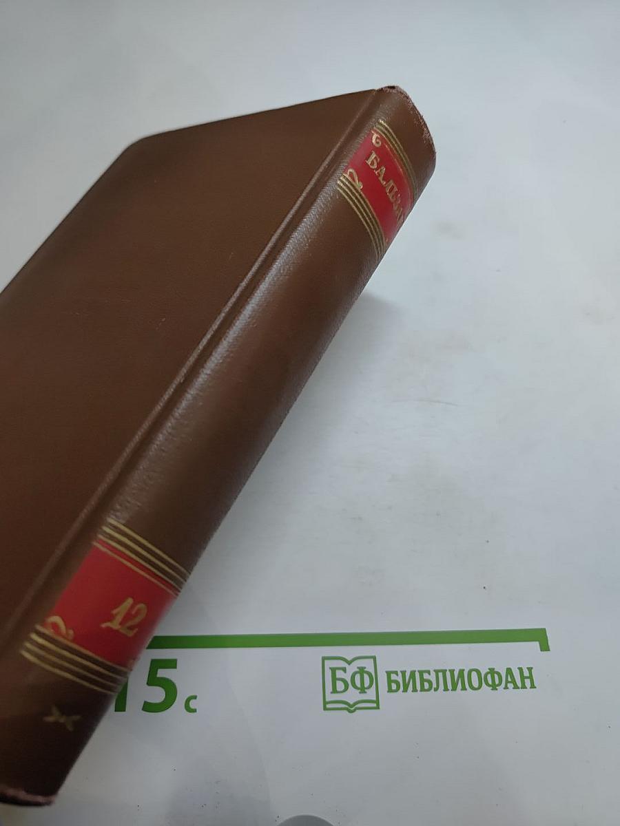 Собрание сочинений Оноре Бальзака. Том 12. Сельский врач. Крестьяне