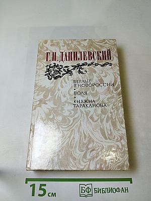 Беглые в Новороссии. Воля. Княжна Тараканова