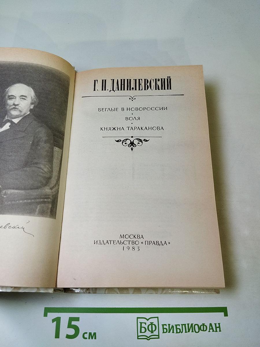 Беглые в Новороссии. Воля. Княжна Тараканова